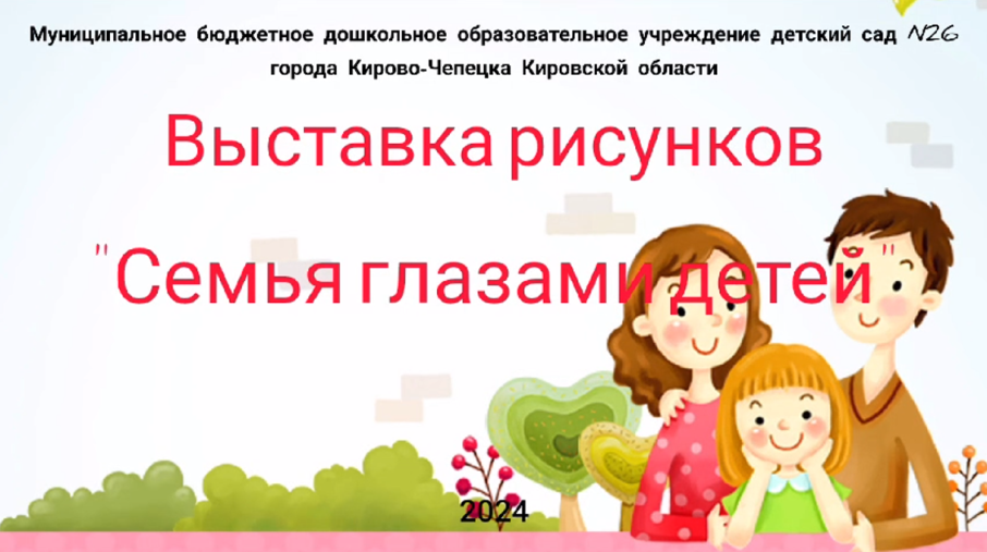 Выставка детских рисунков «Семья глазами детей» Выставка детских рисунков «Семья глазами детей».